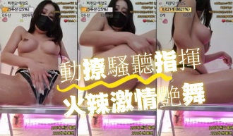 kbj-24082974動撩騷聽指揮火辣激情艷舞