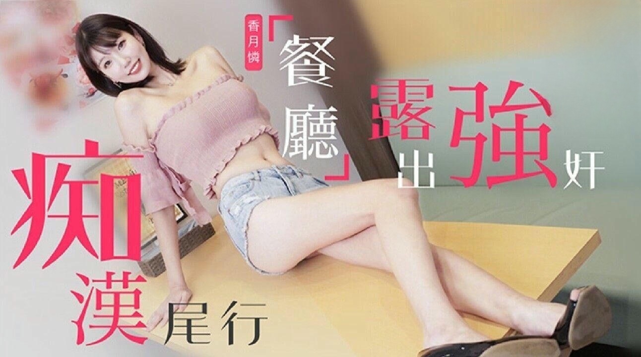 TZ107 痴汉尾行之餐厅露出强奸 香月怜