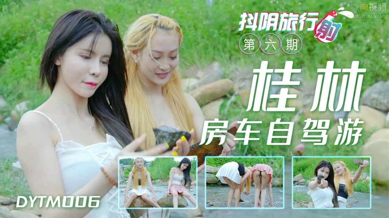 DYTM006 抖陰旅行射[6]桂林自駕遊