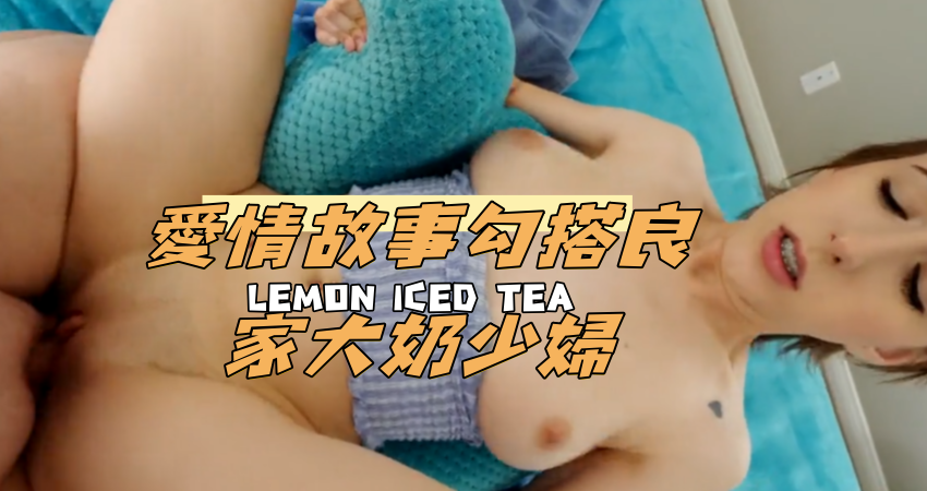 愛情故事勾搭良家大奶少婦