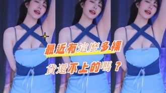 kbj-24080820最近有這麼多裸貸還不上的嗎？