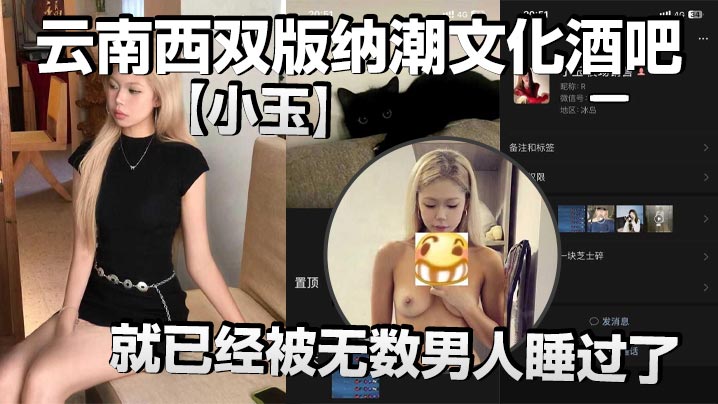 云南西双版纳潮文化酒吧【小玉】00后才19岁，就已经被无数男人睡过了，以前在梦田酒吧当销售，现在在潮文化酒吧当销售，反正就是走到哪里，裤子脱到哪里
