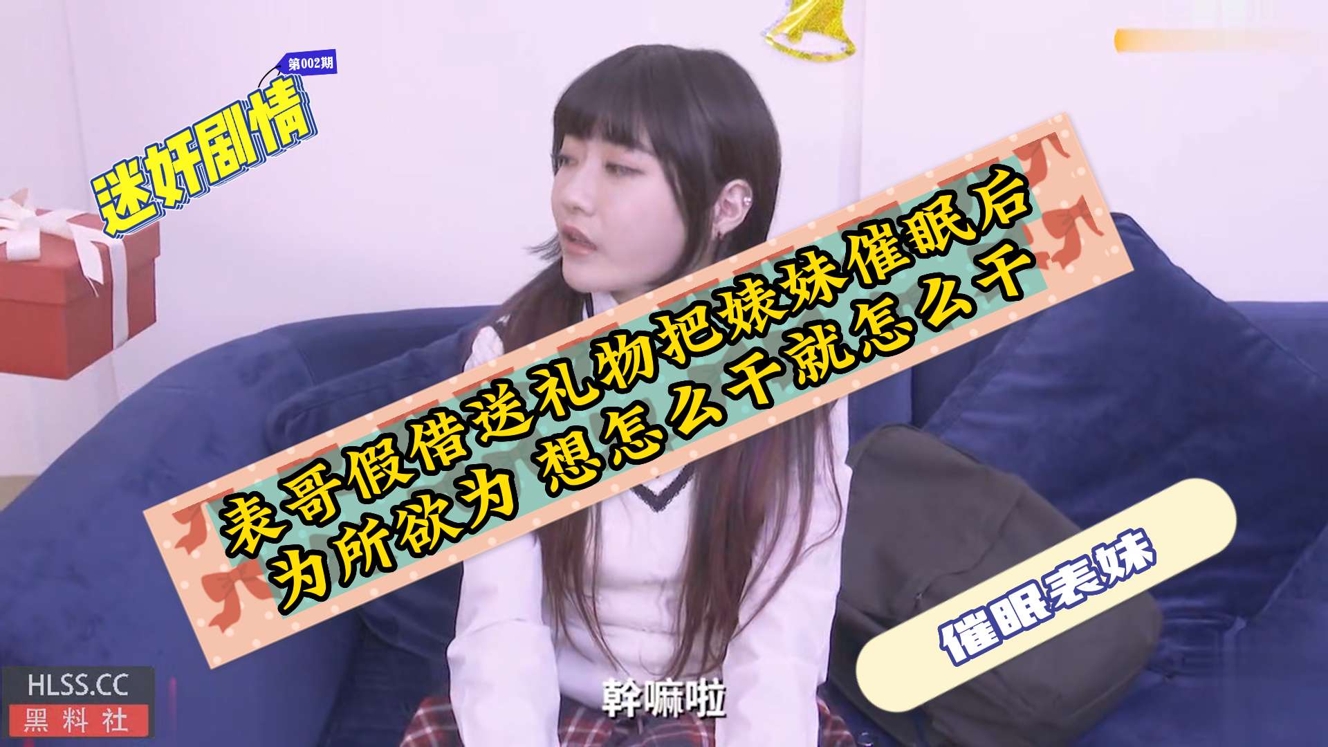 【迷奸催眠】表哥假借送礼物把婊妹催眠后为所欲为想怎么干就怎么干