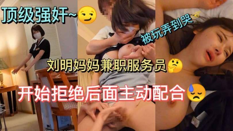 当服务员的单亲妈妈被强奸爆操