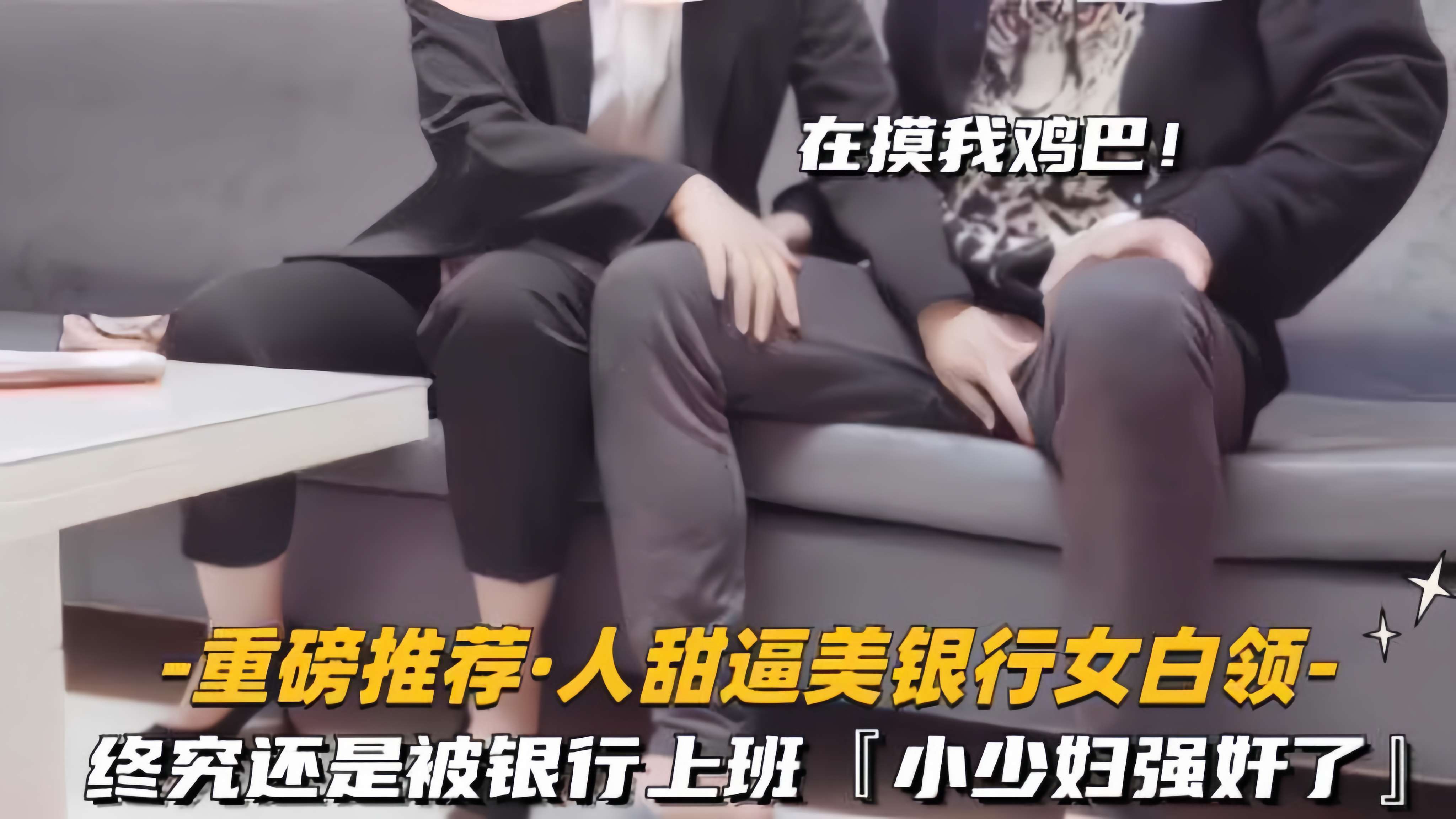 重磅推荐 终究还是被银行女白领上