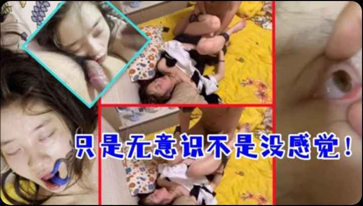 【真实迷奸】只是无意识不是没感觉！高冷女神被同班小伙多次套路迷奸掰眼口交丝袜制服各种玩弄