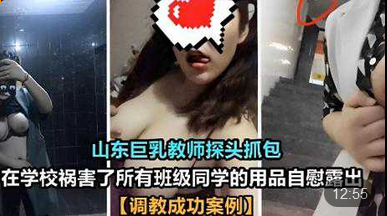 【山东巨乳教师】探头抓包在学校祸害了所有班级同学的用品自慰露出调教成功案例