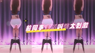 kbj-24080663前同事對話叫聲太刺激