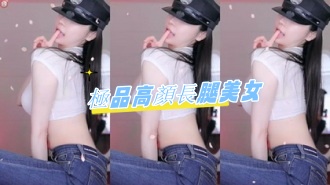 kbj-24081262極品高顏長腿美女