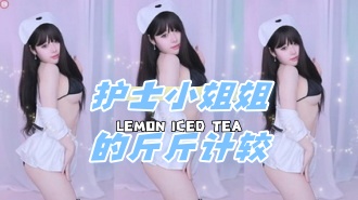 kbj-24080813 护士小姐姐的斤斤计较