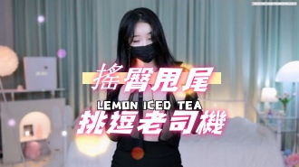 kbj-24081292搖臀甩尾挑逗老司機