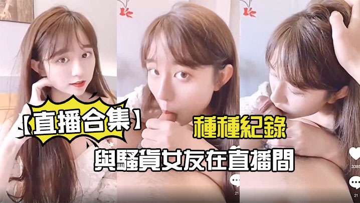 【直播合集】與騷貨女友在直播間的種種紀錄