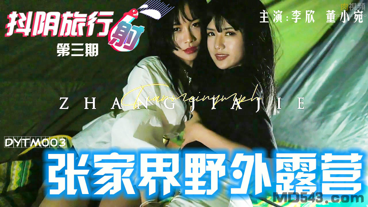 DYTM003 抖陰旅行射[3] 張家界野外露營帳篷裡野戰