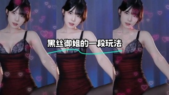 kbj-24022403 黑丝御姐的一段玩法