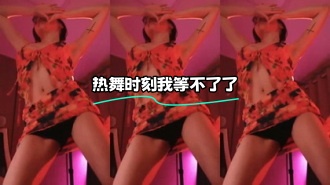kbj-24022402 热舞时刻我等不了了