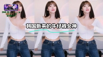 kbj-24021038 韩国新来的牛仔裤女神
