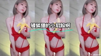 kbj-24021026 骚狐狸的小屁股啊