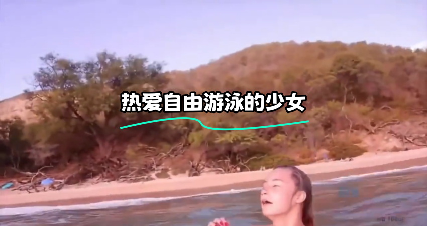 热爱自由游泳的少女