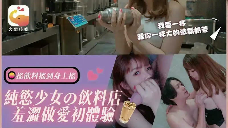 DA77 純欲少女的飲料店羞澀做愛初體驗 素人