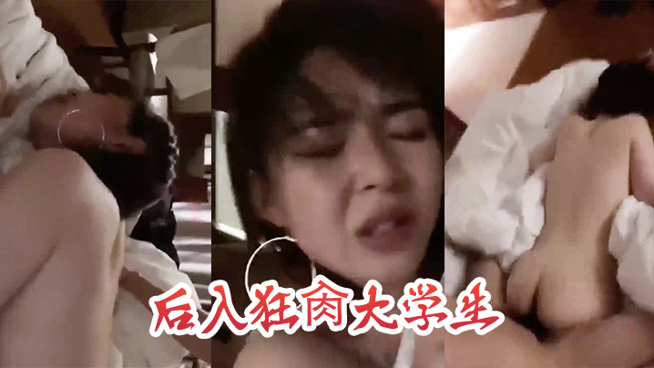 后入狂肏大学生，这表情是痛苦还是享受