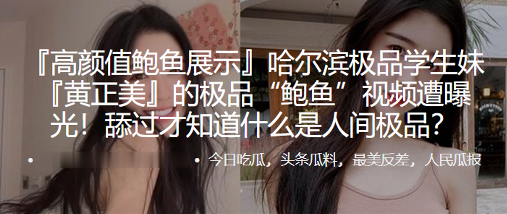 哈尔滨.极品学.生妹.的极品“鲍.鱼”视频遭.曝光！舔过.才知.什么.是人.间极.品