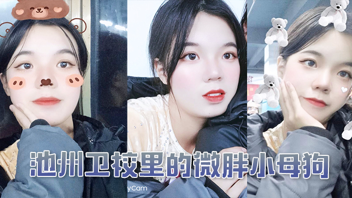 池州卫校里的微胖小母狗，入学后大概半年被我同学调教成母狗0