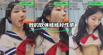 kbj-24010208 我的软体姐姐好性感