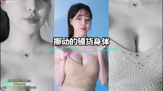 kbj-24010907 挪动的骚货身体