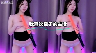 kbj-24010941 我喜欢棒子的生活