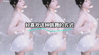 kbj-24010950 好喜欢这种跳舞的方式