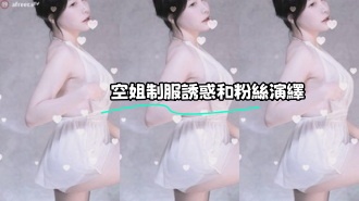 kbj-24010950 空姐制服誘惑和粉絲演繹