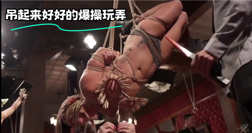 吊起来好好的爆操玩弄