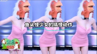 kbj-23122330 鱼头怪少女的搞怪动作