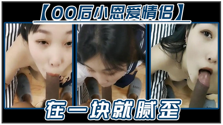 【00后小恩爱情侣】在一块就腻歪，吃鸡必不可少，女友边吃边拿手机开美颜录下来，‘能关了吗，你看把我鸡巴都弄瘦了'逗比情侣！