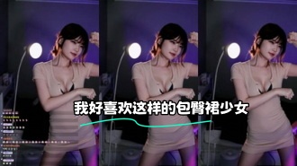 kbj-23120221 我好喜欢这样的包臀裙少女