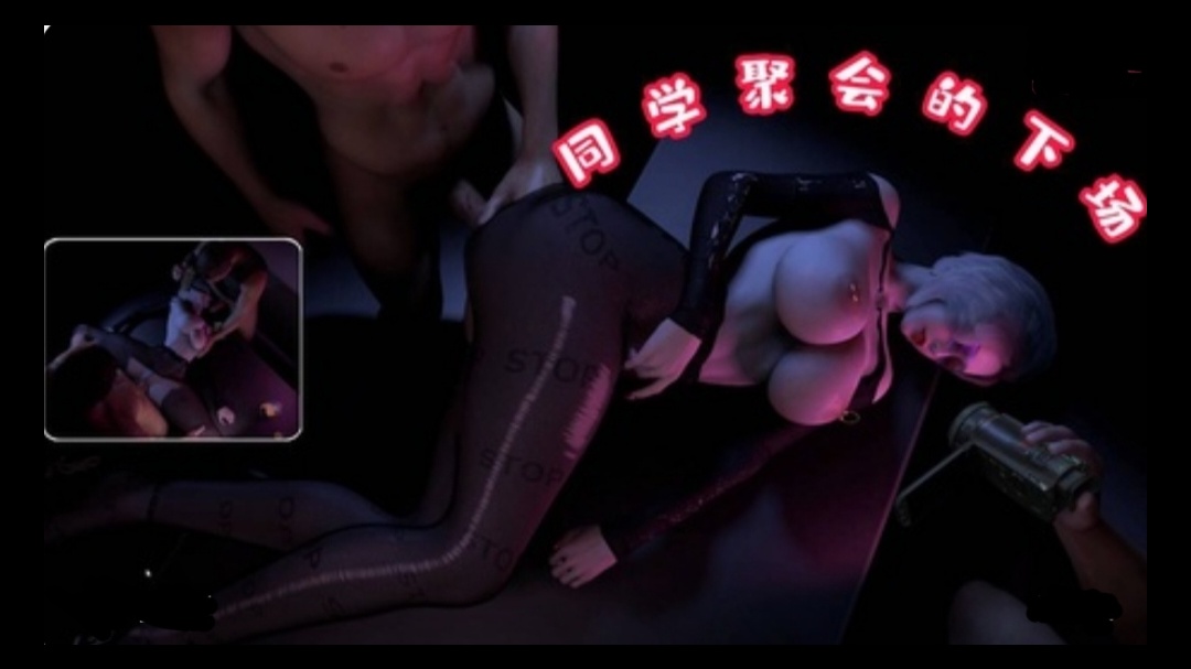 3D 同学聚会下场~1