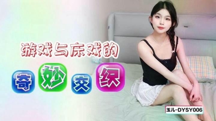 DYSY006 遊戲與床戲的奇妙交織 玉儿