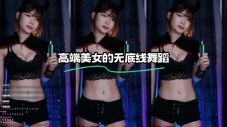 kbj-23120602 高端美女的无底线舞蹈