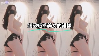 kbj-23120434 超级短裤美女的骚样