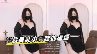 kbj-23092656 調教美乳小貓咪的逼逼