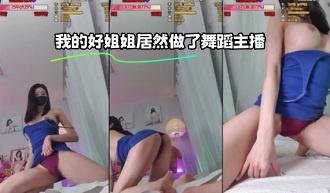 kbj-23110726 我的好姐姐居然做了舞蹈主播