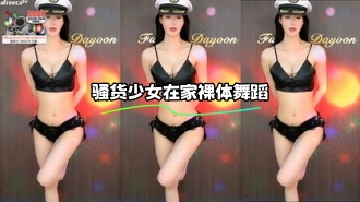 kbj-23103036 骚货少女在家裸体舞蹈