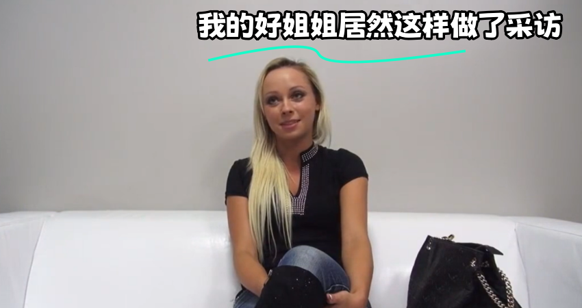 我的好姐姐居然这样做了采访