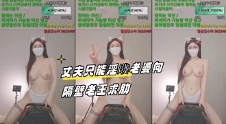 kbj-23092655 丈夫只能淫賤老婆向隔壁老王求肋