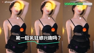 kbj-23072155 第一巨乳狂感兴趣吗？