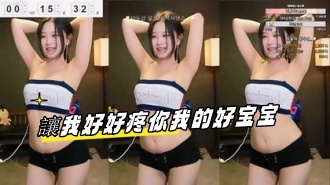 kbj-23100330 讓我好好疼你我的好宝宝