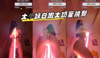 kbj-23092813 大學妹白嫩大奶蜜桃臀