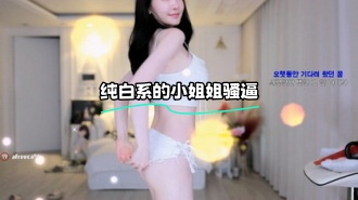 kbj-23100332 纯白系的小姐姐骚逼