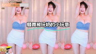 kbj-23100531 騷舞被玩奶的小玩意