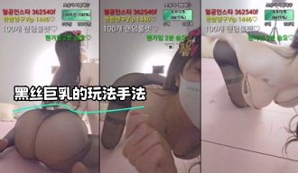 kbj-23092849 黑丝巨乳的玩法手法